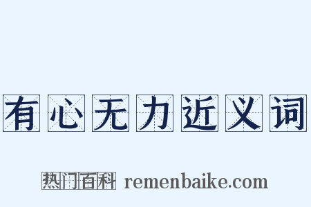 有心无力近义词是什么意思的图片